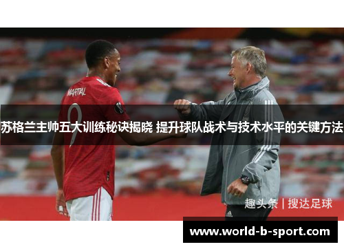 苏格兰主帅五大训练秘诀揭晓 提升球队战术与技术水平的关键方法 苏格兰主帅五大训练秘诀揭晓 提升球队战术与技术水平的关键方法