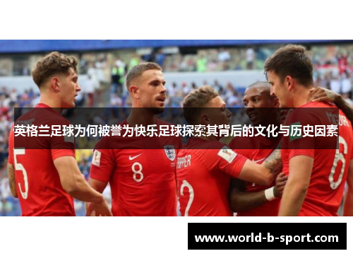 英格兰足球为何被誉为快乐足球探索其背后的文化与历史因素