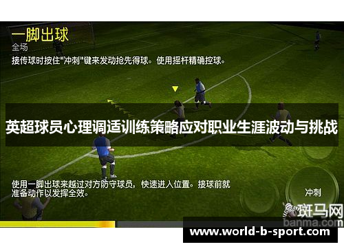 英超球员心理调适训练策略应对职业生涯波动与挑战 英超球员心理调适训练策略应对职业生涯波动与挑战