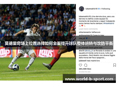 莫德里奇场上位置选择如何全面提升球队整体运转与攻防平衡 莫德里奇场上位置选择如何全面提升球队整体运转与攻防平衡