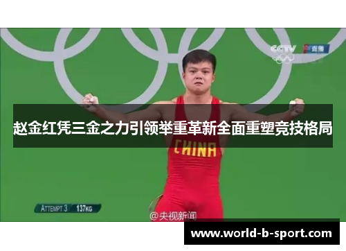 赵金红凭三金之力引领举重革新全面重塑竞技格局