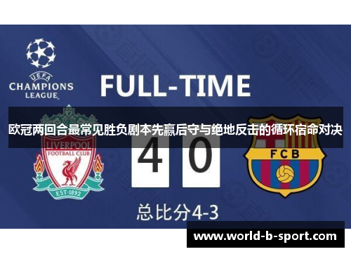欧冠两回合最常见胜负剧本先赢后守与绝地反击的循环宿命对决