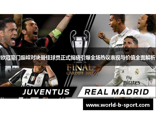 欧冠豪门巅峰对决最佳球员正式揭晓引爆全场热议表现与价值全面解析 欧冠豪门巅峰对决最佳球员正式揭晓引爆全场热议表现与价值全面解析