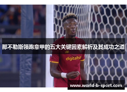 那不勒斯领跑意甲的五大关键因素解析及其成功之道