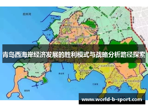 青岛西海岸经济发展的胜利模式与战略分析路径探索 青岛西海岸经济发展的胜利模式与战略分析路径探索
