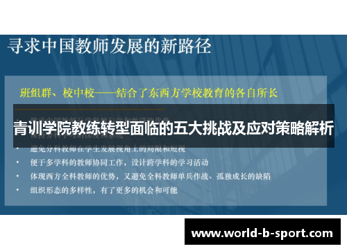 青训学院教练转型面临的五大挑战及应对策略解析