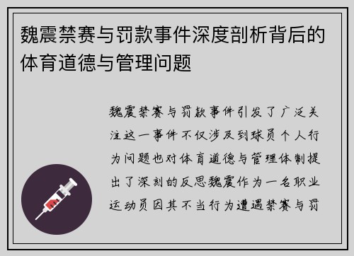 魏震禁赛与罚款事件深度剖析背后的体育道德与管理问题 魏震禁赛与罚款事件深度剖析背后的体育道德与管理问题