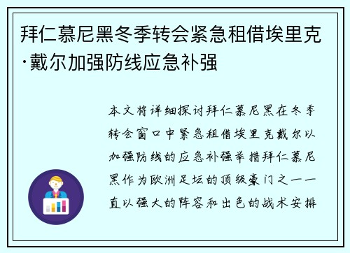 拜仁慕尼黑冬季转会紧急租借埃里克·戴尔加强防线应急补强 拜仁慕尼黑冬季转会紧急租借埃里克·戴尔加强防线应急补强