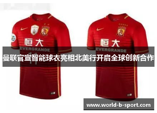 曼联官宣智能球衣亮相北美行开启全球创新合作