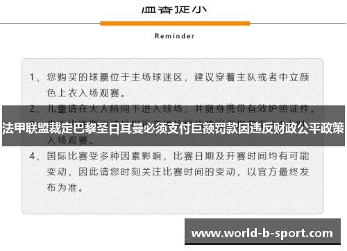 法甲联盟裁定巴黎圣日耳曼必须支付巨额罚款因违反财政公平政策 法甲联盟裁定巴黎圣日耳曼必须支付巨额罚款因违反财政公平政策