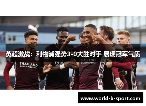 英超激战:利物浦强势3-0大胜对手 展现冠军气质 英超激战:利物浦强势3-0大胜对手 展现冠军气质