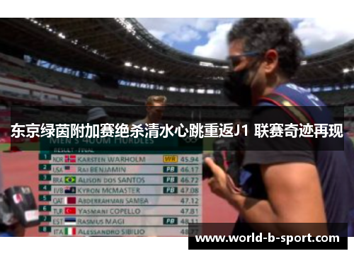 东京绿茵附加赛绝杀清水心跳重返J1 联赛奇迹再现 东京绿茵附加赛绝杀清水心跳重返J1 联赛奇迹再现