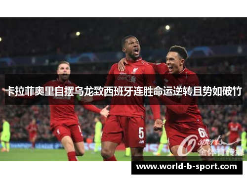 卡拉菲奥里自摆乌龙致西班牙连胜命运逆转且势如破竹