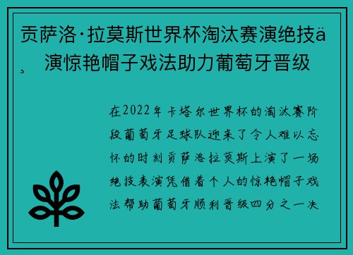 贡萨洛·拉莫斯世界杯淘汰赛演绝技上演惊艳帽子戏法助力葡萄牙晋级