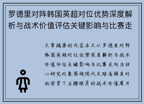 罗德里对阵韩国英超对位优势深度解析与战术价值评估关键影响与比赛走向