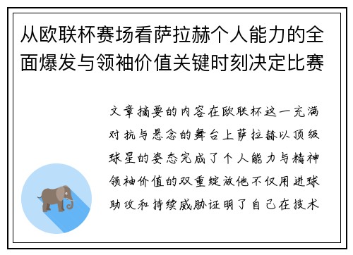 从欧联杯赛场看萨拉赫个人能力的全面爆发与领袖价值关键时刻决定比赛走向 从欧联杯赛场看萨拉赫个人能力的全面爆发与领袖价值关键时刻决定比赛走向