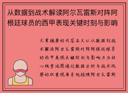 从数据到战术解读阿尔瓦雷斯对阵阿根廷球员的西甲表现关键时刻与影响力 从数据到战术解读阿尔瓦雷斯对阵阿根廷球员的西甲表现关键时刻与影响力
