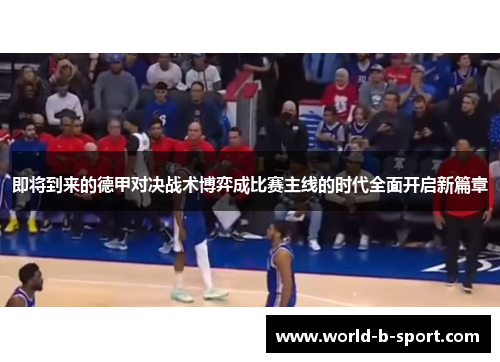 即将到来的德甲对决战术博弈成比赛主线的时代全面开启新篇章