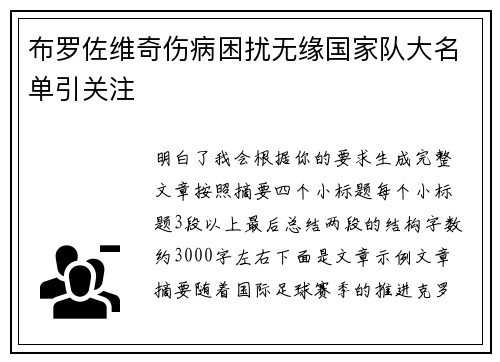 布罗佐维奇伤病困扰无缘国家队大名单引关注