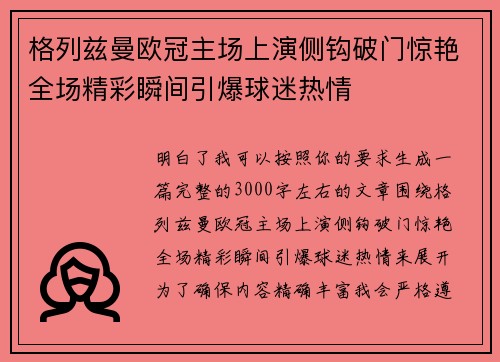 格列兹曼欧冠主场上演侧钩破门惊艳全场精彩瞬间引爆球迷热情 格列兹曼欧冠主场上演侧钩破门惊艳全场精彩瞬间引爆球迷热情