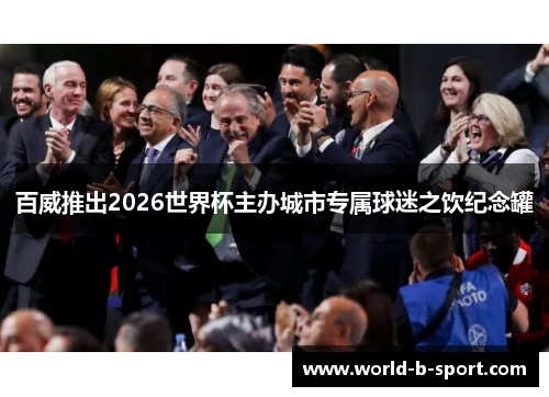 百威推出2026世界杯主办城市专属球迷之饮纪念罐 百威推出2026世界杯主办城市专属球迷之饮纪念罐