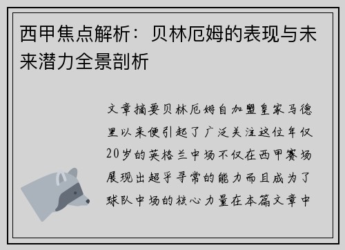 西甲焦点解析：贝林厄姆的表现与未来潜力全景剖析