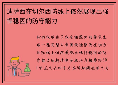 迪萨西在切尔西防线上依然展现出强悍稳固的防守能力 迪萨西在切尔西防线上依然展现出强悍稳固的防守能力