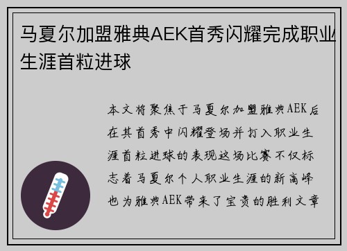 马夏尔加盟雅典AEK首秀闪耀完成职业生涯首粒进球