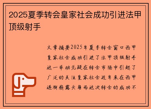 2025夏季转会皇家社会成功引进法甲顶级射手