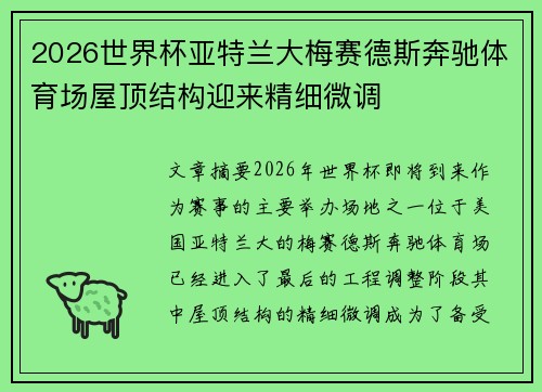 2026世界杯亚特兰大梅赛德斯奔驰体育场屋顶结构迎来精细微调