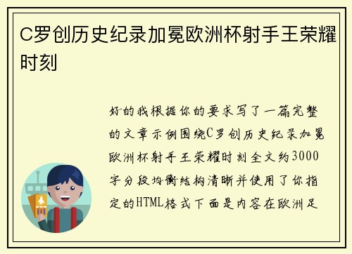 C罗创历史纪录加冕欧洲杯射手王荣耀时刻 C罗创历史纪录加冕欧洲杯射手王荣耀时刻