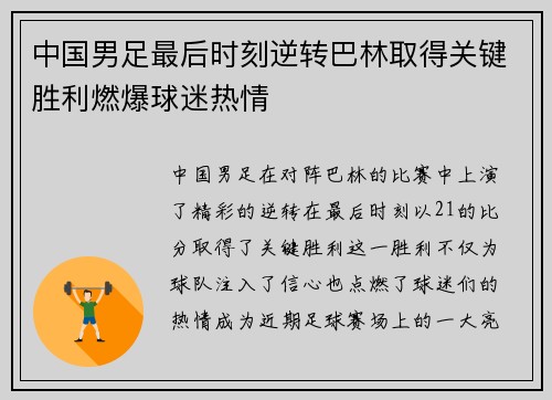 中国男足最后时刻逆转巴林取得关键胜利燃爆球迷热情 中国男足最后时刻逆转巴林取得关键胜利燃爆球迷热情