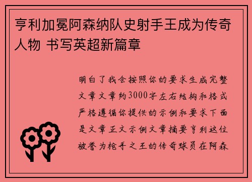 亨利加冕阿森纳队史射手王成为传奇人物 书写英超新篇章