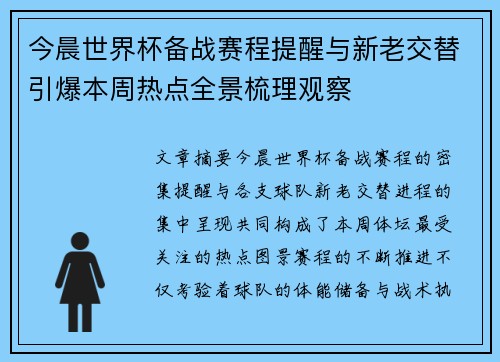 今晨世界杯备战赛程提醒与新老交替引爆本周热点全景梳理观察
