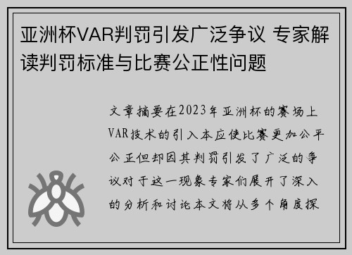 亚洲杯VAR判罚引发广泛争议 专家解读判罚标准与比赛公正性问题