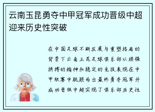 云南玉昆勇夺中甲冠军成功晋级中超迎来历史性突破
