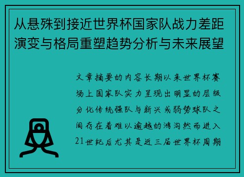 从悬殊到接近世界杯国家队战力差距演变与格局重塑趋势分析与未来展望