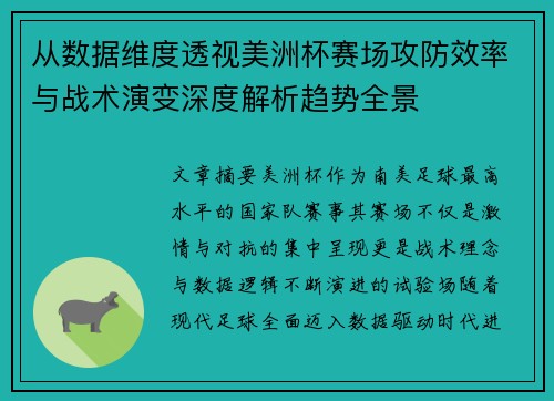 从数据维度透视美洲杯赛场攻防效率与战术演变深度解析趋势全景