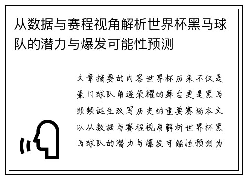 从数据与赛程视角解析世界杯黑马球队的潜力与爆发可能性预测