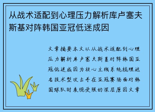 从战术适配到心理压力解析库卢塞夫斯基对阵韩国亚冠低迷成因