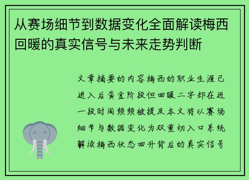 从赛场细节到数据变化全面解读梅西回暖的真实信号与未来走势判断