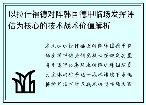 以拉什福德对阵韩国德甲临场发挥评估为核心的技术战术价值解析