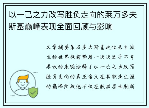 以一己之力改写胜负走向的莱万多夫斯基巅峰表现全面回顾与影响