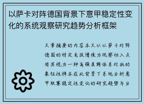 以萨卡对阵德国背景下意甲稳定性变化的系统观察研究趋势分析框架