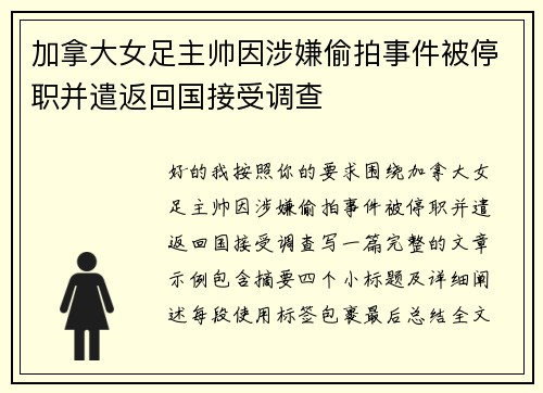 加拿大女足主帅因涉嫌偷拍事件被停职并遣返回国接受调查
