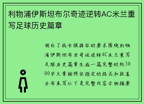 利物浦伊斯坦布尔奇迹逆转AC米兰重写足球历史篇章