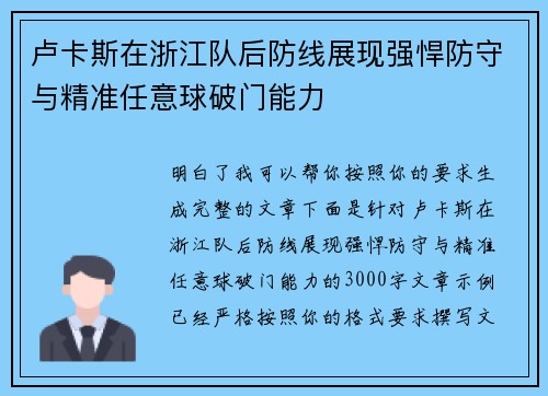 卢卡斯在浙江队后防线展现强悍防守与精准任意球破门能力 卢卡斯在浙江队后防线展现强悍防守与精准任意球破门能力