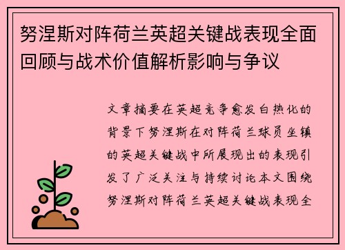 努涅斯对阵荷兰英超关键战表现全面回顾与战术价值解析影响与争议 努涅斯对阵荷兰英超关键战表现全面回顾与战术价值解析影响与争议