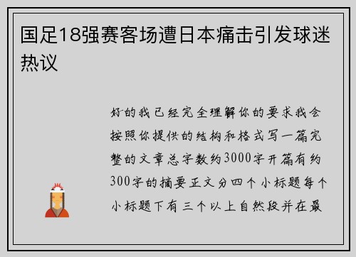 国足18强赛客场遭日本痛击引发球迷热议 国足18强赛客场遭日本痛击引发球迷热议