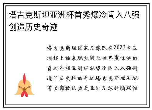 塔吉克斯坦亚洲杯首秀爆冷闯入八强创造历史奇迹